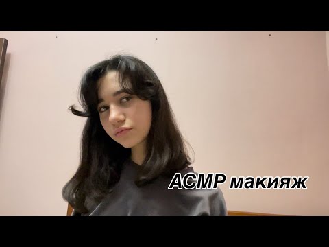 Видео: АСМР 💋делаю тебе макияж💋