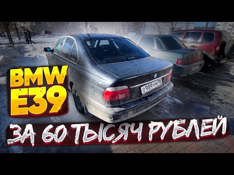 Видео: BMW E39 ЗА 60 ТЫСЯЧ РУБЛЕЙ!