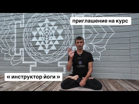 Видео: Приглашение на курс «Инструктор йоги»