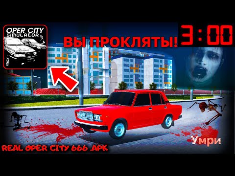 Видео: 😱Я УСТАНОВИЛ ПРОКЛЯТУЮ REAL OPER CITY В 3 ЧАСА НОЧИ И ПРОИЗОШЛО ЭТО....