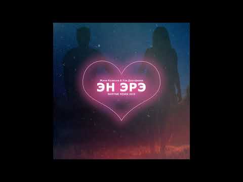 Видео: Женя Колесов и Уля Дорофеева - Эн эрэ