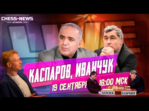 Видео: Гарри Каспаров, Василий Иванчук. Первая встреча ... лет спустя! | Шахматы