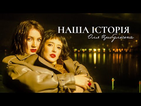 Видео: Оля Цибульська - Наша Історія | Прем'єра 2024