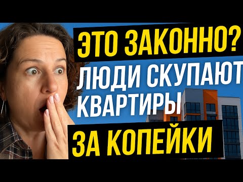 Видео: Это законно? Люди скупают квартиры за копейки