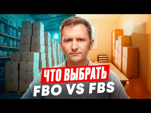 Видео: FBO или FBS на Wildberries: какую модель выбрать, чтобы не терять прибыль?