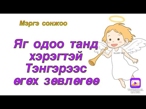 Видео: Яг одоо танд хэрэгтэй Тэнгэрээс өгөх зөвлөгөө.