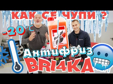 Видео: Как се чупи?!  Антифризът | Охлаждащата течност | Bri4ka