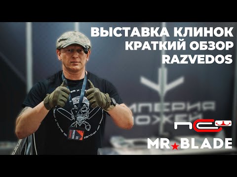 Видео: Обзор Выставки Клинок от Александра Razvedos / Новинки N.C.Custom и Mr.Blade