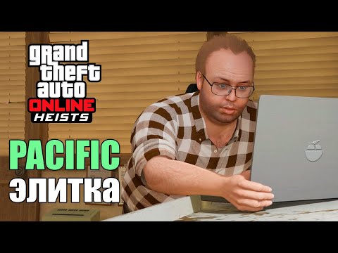 Видео: Ограбление Pacific Standard на элитку в GTA Online