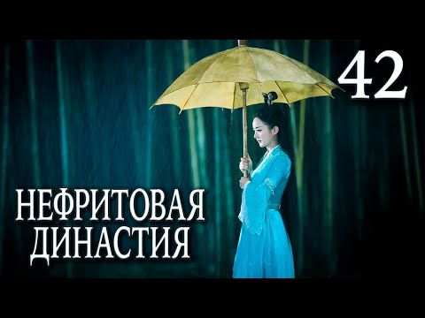 Видео: Нефритовая династия 42 серия (русская озвучка), дорама Китай 2016, Noble Aspirations,  青云志