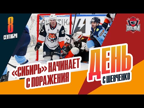 Видео: "Сибирь" начала с поражения от аутсайдера. День с Алексеем Шевченко