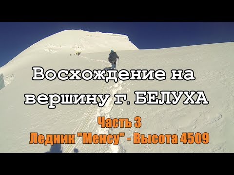 Видео: Восхождение на вершину горы Белуха #3/Как новичок в горы ходил/ Ледник Менсу - вершина Белухи.