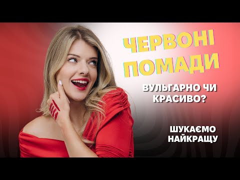 Видео: ЧЕРВОНІ ПОМАДИ! Як носити? Як підібрати? Яку обрати? Вульгарно чи красиво?