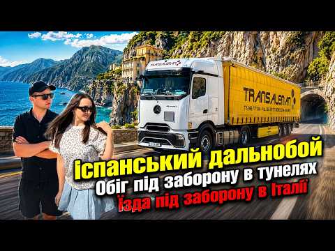 Видео: Іспанський дальнобой великодній рейс в Італію, неймовірні краєвиди Італії