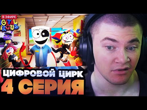 Видео: ДЕРЗКО СМОТРИТ : УДИВИТЕЛЬНЫЙ ЦИФРОВОЙ ЦИРК 4 СЕРИЯ : Фастфуд Маскарад