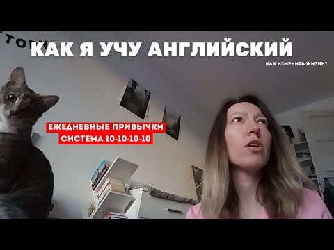 Видео: Идеальная рутина на каждый день для изучения английского