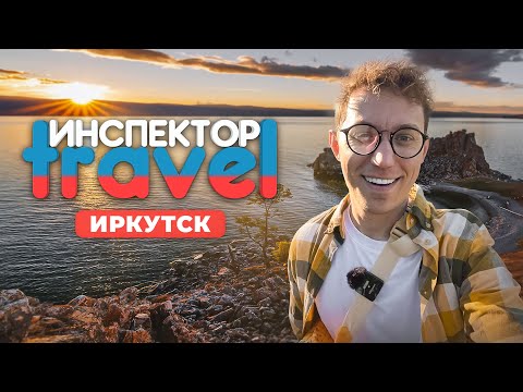 Видео: Это не просто Иркутск: что скрывает Байкал?