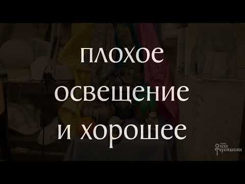 Видео: Плохое освещение и хорошее