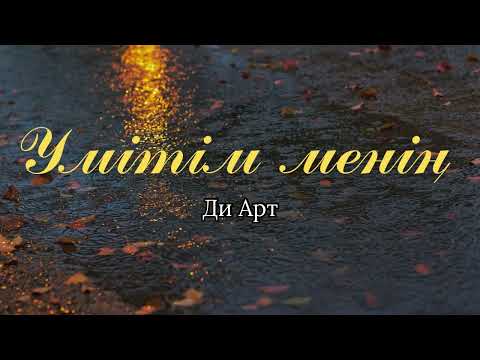 Видео: Ди Арт - Үмітім менің