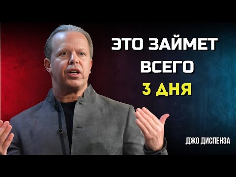 Видео: Я ВСЕГДА ПОЛУЧАЮ То, Что ВИЗУАЛИЗИРУЮ Всего за 3 Дня. МОТИВАЦИЯ от Джо Диспенза. Сила в Тебе.