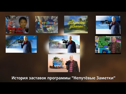 Видео: История заставок программы "Непутёвые заметки"