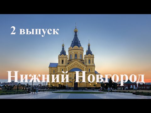 Видео: Нижний Новгород. Прогулка по городу