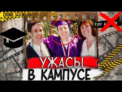 Видео: Тру крайм. Однокурсники даже не подозревали что происходило в этом кампусе!