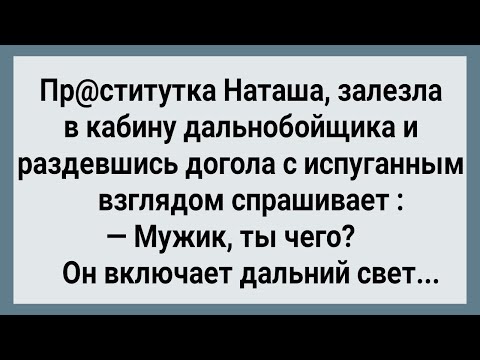 Видео: Как Дальнобойщик в Кабине Пр@ститутку Напугал! Сборник Свежих Анекдотов! Юмор!