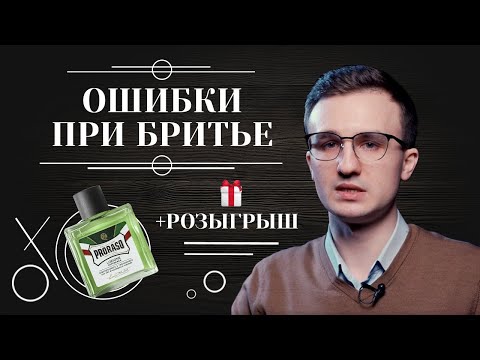 Видео: ТОП-7 ошибок при бритье, которые совершают все. Розыгрыш средства после бритья