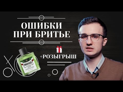 Видео: ТОП-7 ошибок при бритье, которые совершают все. Розыгрыш средства после бритья 6+