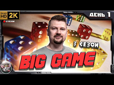 Видео: Big Game 3 - День 1 (в тиме с Valdemarka и Friesen)