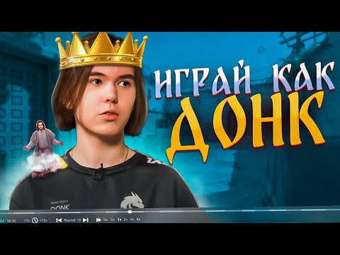 Видео: РАЗБОР ИГРЫ ДОНКА ОТ 3000 ЭЛО! (КС2)