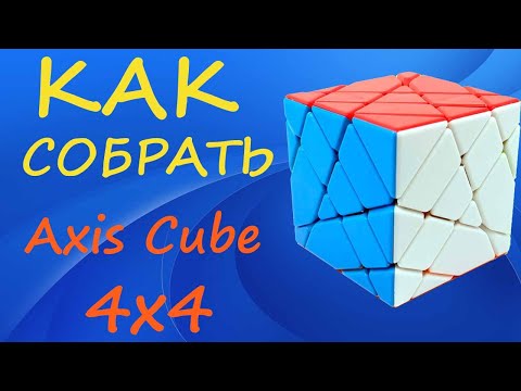 Видео: Как собрать Аксис Куб 4х4 | How to Solve the Axis Cube 4x4 | Tutorial