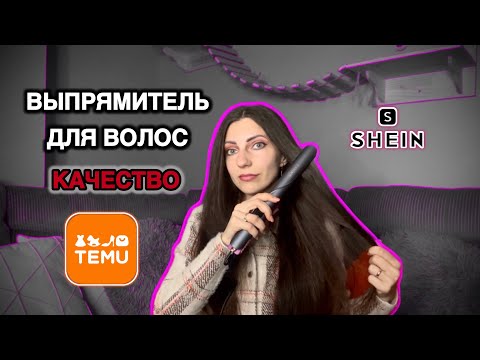 Видео: Распаковка SHEIN, TEMU посылок Качество