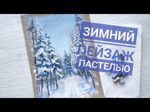 Видео: зимний пейзаж пастелью