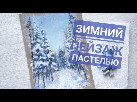 Видео: зимний пейзаж пастелью