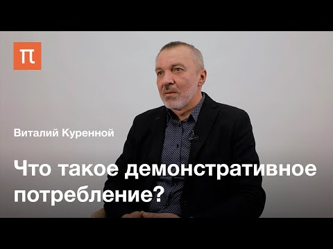 Видео: Стратегии потребления — Виталий Куренной / ПостНаука