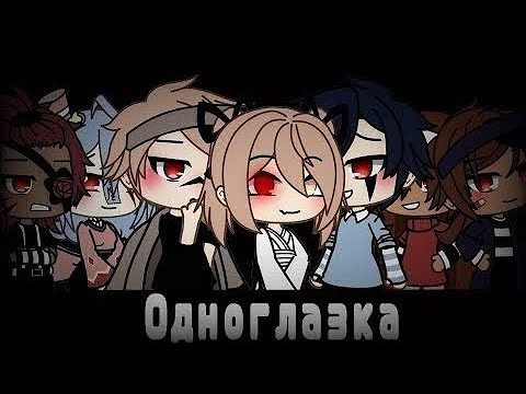 Видео: Озвучка мини фильма гача лайф " Одноглазка "❤💖💞🩸 