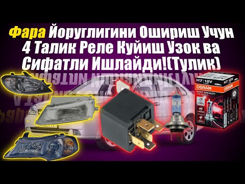 Видео: Фаралар Йоритишини Кучайтириш Учун 4 та Реле Кандай Куйилади (Тулик).4Talik rele Qoyish