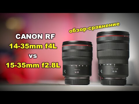 Видео: Обзор Canon RF 14-35mm f4L IS vs Canon RF 15-35mm f2.8L IS