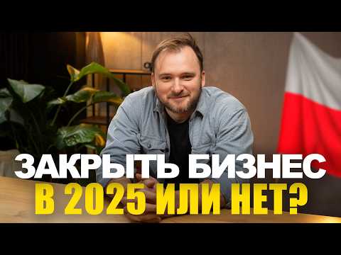 Видео: Бизнес в Польше. Обновления в законах 2025