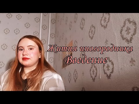 Видео: Житня иногородника : Введение