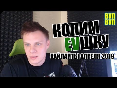 Видео: Копим ЕВшку?! Хайлайты апреля