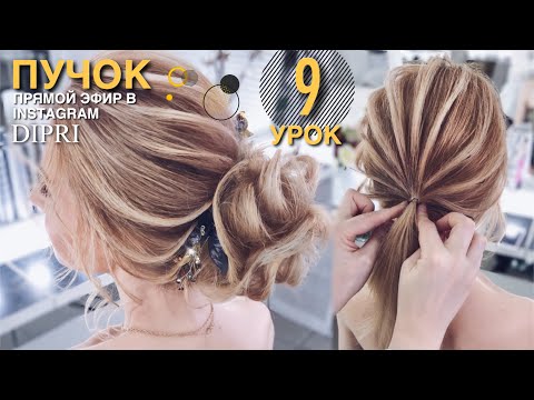 Видео: Пучок с ребрышками | Модная прическа на новый год Ольга Дипри | Hairstyle for the New Year. A Bundle
