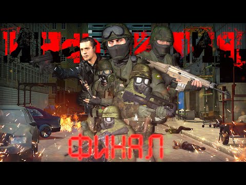 Видео: Инфекция 1 Сезон 8 Серия|Gmod Zombie Apocalypse Machinima