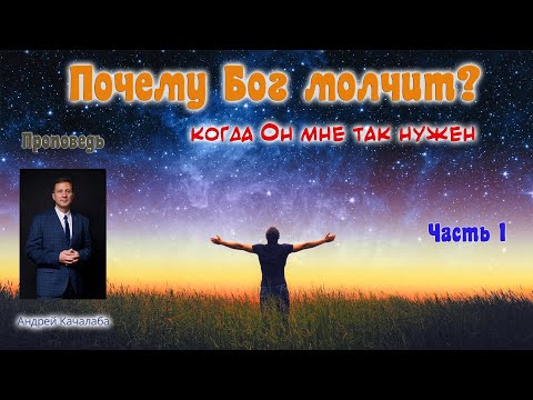 Видео: Проповедь  - Почему Бог молчит?