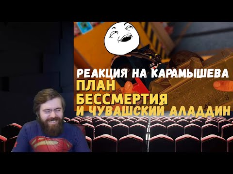 Видео: Реакция на Дениса Карамышева: Чувашский Аладдин и План бессмертия/Rainbow Six Siege