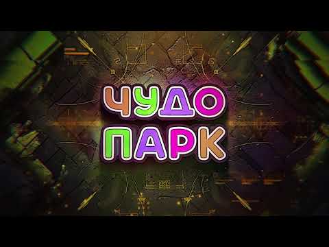 Видео: Захватывающий видеотур для "Чудо Парк" г. Электросталь.