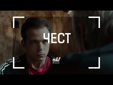 Видео: nb! Чест (2013) - къс филм | Pride (2013) - Short Film