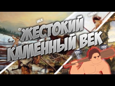 Видео: Stone Age Wars #3. ЖЕСТОКИЙ КАМЕННЫЙ ВЕК!